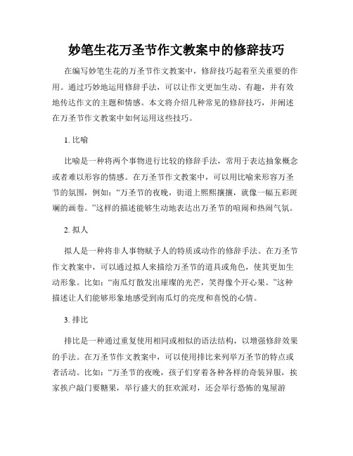 妙笔生花万圣节作文教案中的修辞技巧