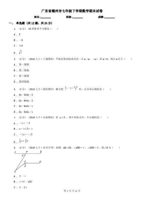 广东省潮州市七年级下学期数学期末试卷