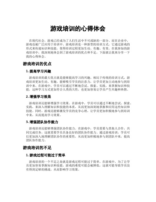 游戏培训的心得体会