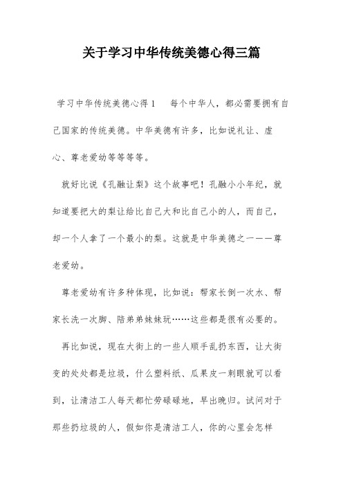 关于学习中华传统美德心得三篇