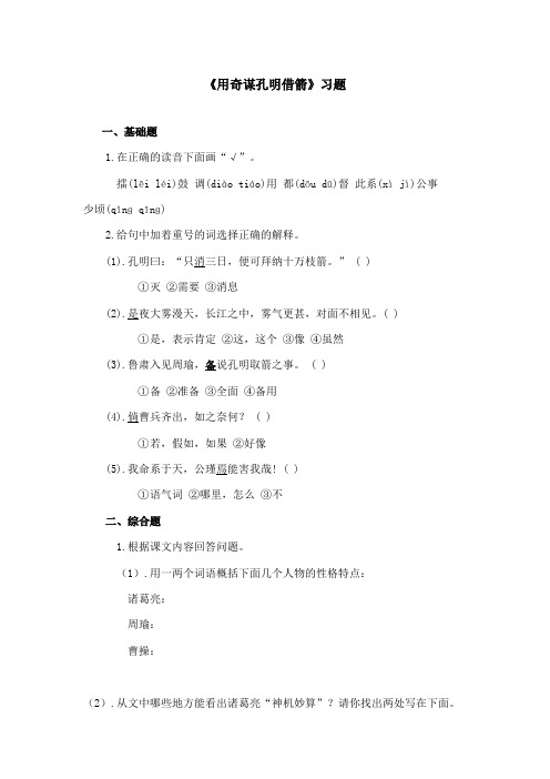 最新冀教版小学语文六年级上册《用奇谋孔明借箭》精选习题第一课时(精品)