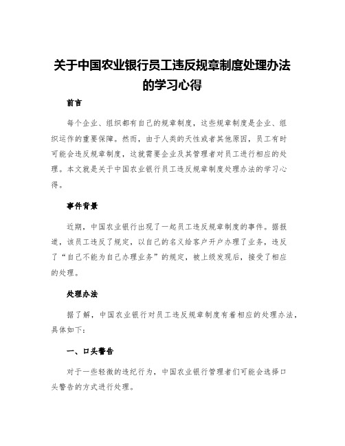 关于中国农业银行员工违反规章制度处理办法的学习心得