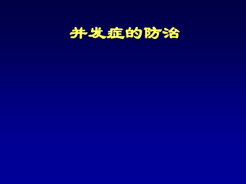 人工关节置换术后并发症的防治