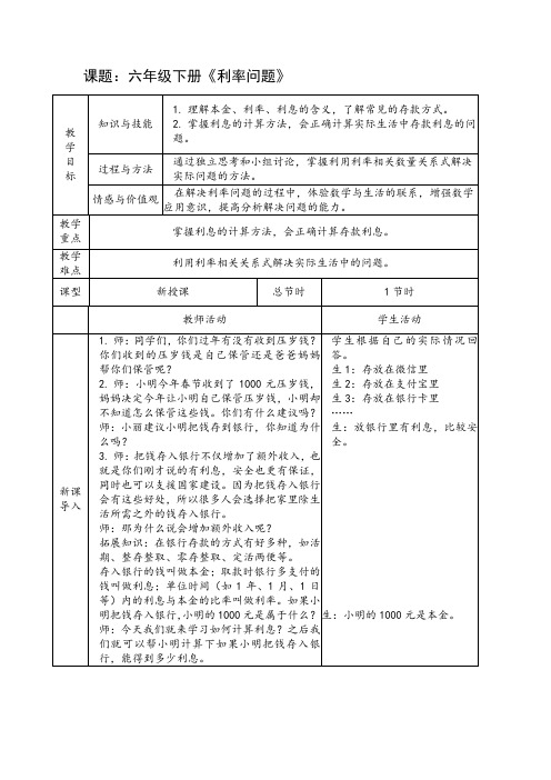 《利率问题》(教案)六年级下册数学人教版