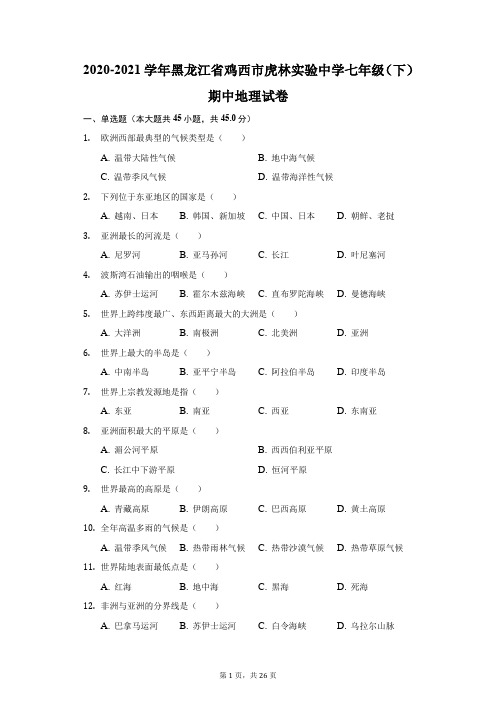 2020-2021学年黑龙江省鸡西市虎林实验中学七年级(下)期中地理试卷(附答案详解)