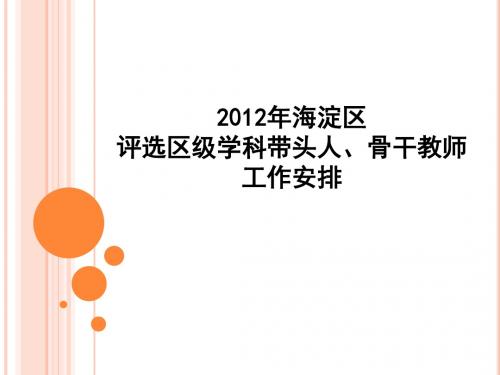 2012年海淀区评选区级学科带头人骨干教师-七一小学