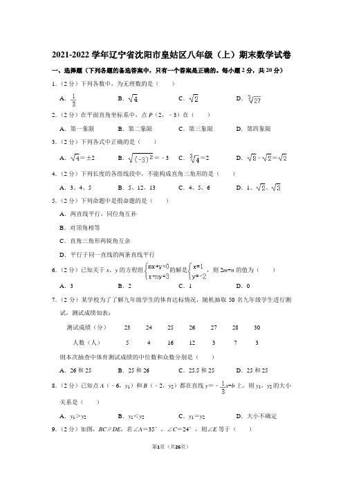 2021-2022学年辽宁省沈阳市皇姑区八年级(上)期末数学试卷(北师大版 含答案) 