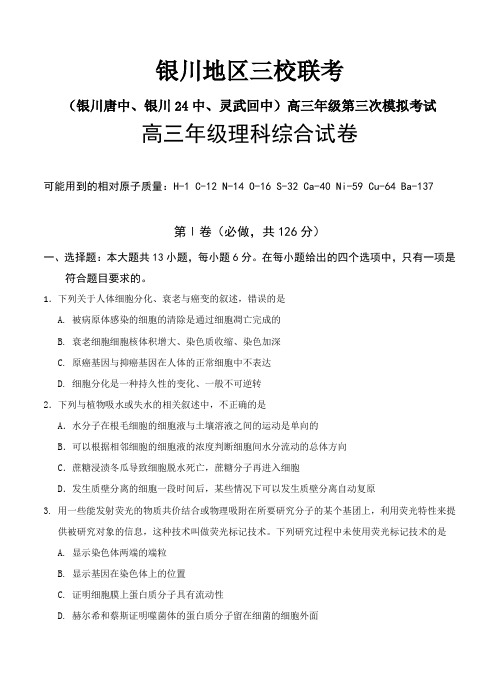 宁夏银川市三校2018届高三下学期第三次模拟考试理科综合试卷(含答案)