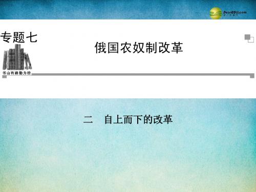 2014年高中历史 7.2 自上而下的改革课件 人民版选修1