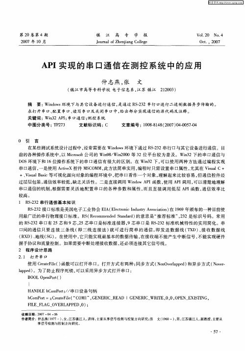 API实现的串口通信在测控系统中的应用