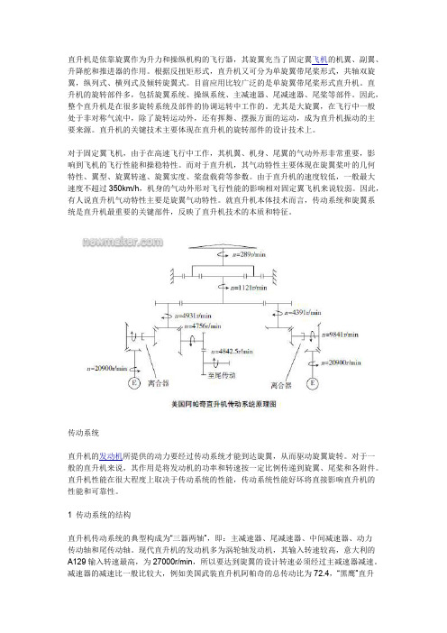 直升机传动系统