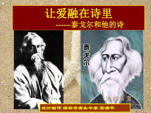 让爱融在诗里——泰戈尔和他的诗 PPT课件 通用