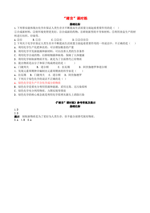 2018年秋季九年级化学上册 绪言 基础达标检测 (新版)新人教版