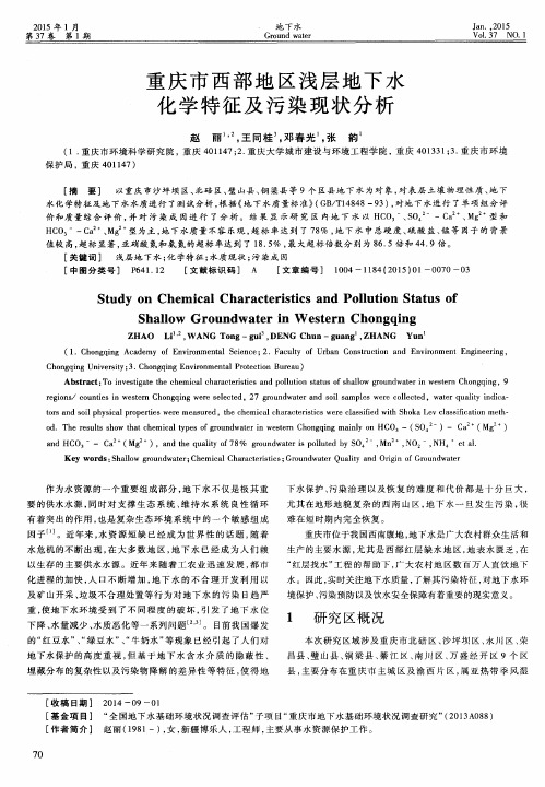 重庆市西部地区浅层地下水化学特征及污染现状分析