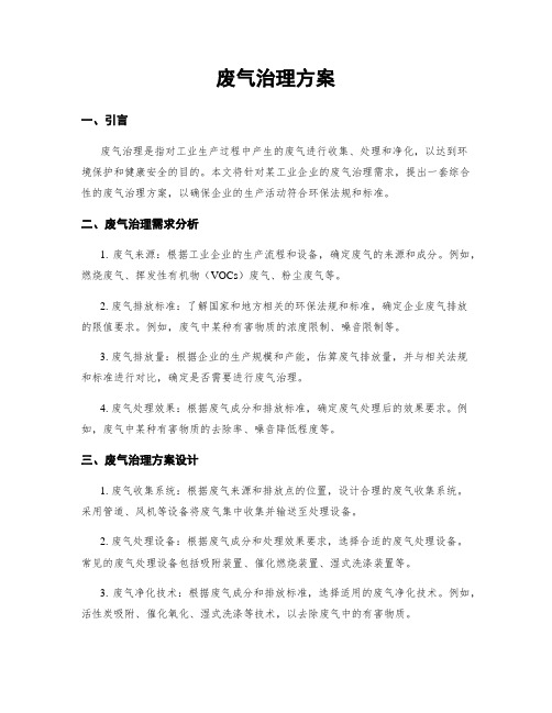 废气治理方案