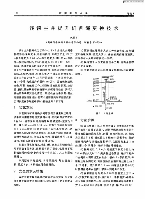 浅谈主井提升机首绳更换技术