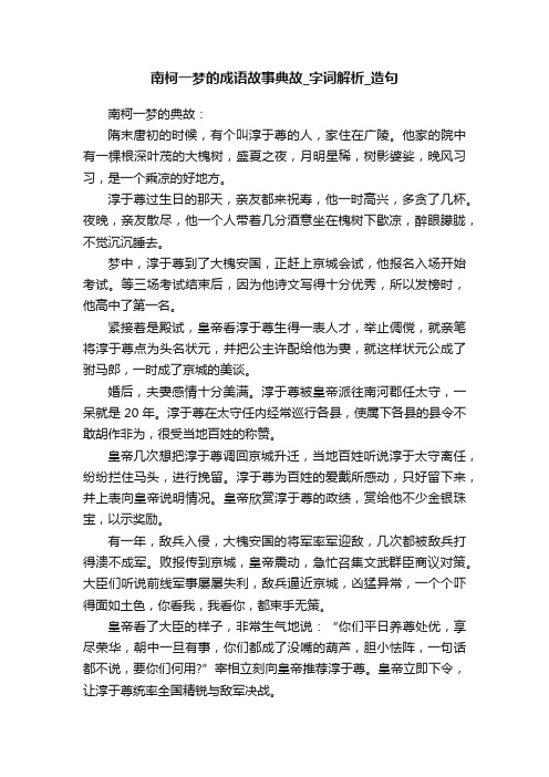 南柯一梦的成语故事典故_字词解析_造句