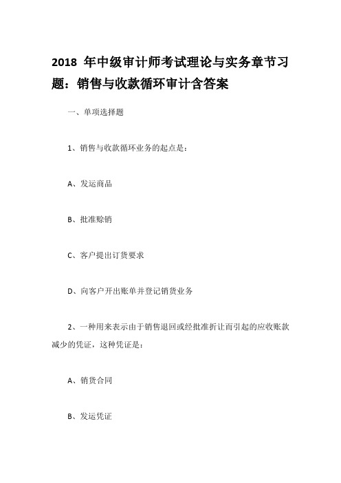 2018年中级审计师考试理论与实务章节习题：销售与收款循环审计含答案