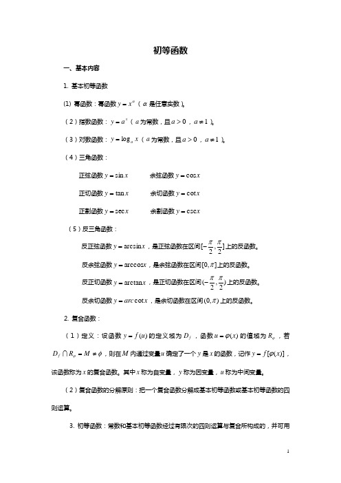 《高等数学》初等函数