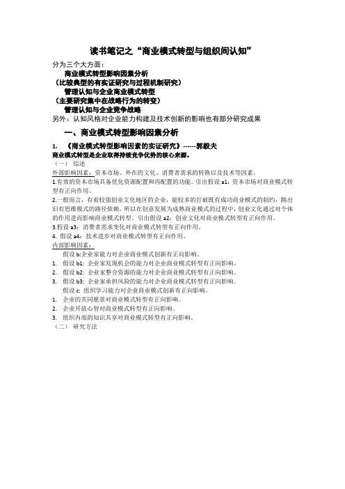 商业模式与战略转型读书笔记DOC