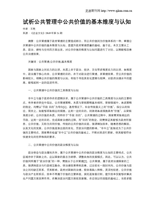 试析公共管理中公共价值的基本维度与认知