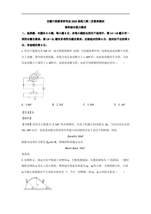 安徽省六校教育研究会2020届高三第二次素质测试理综物理试题 Word版含解析