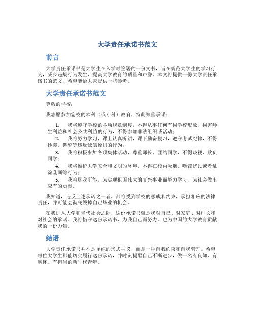 大学责任承诺书范文