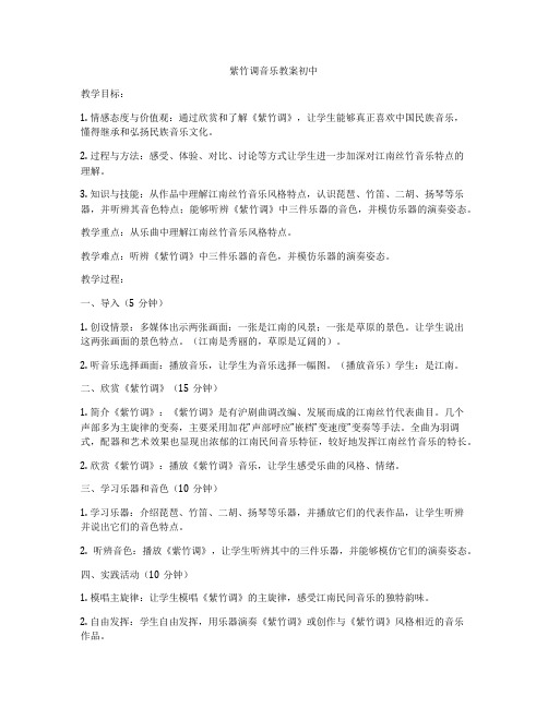 紫竹调音乐教案初中