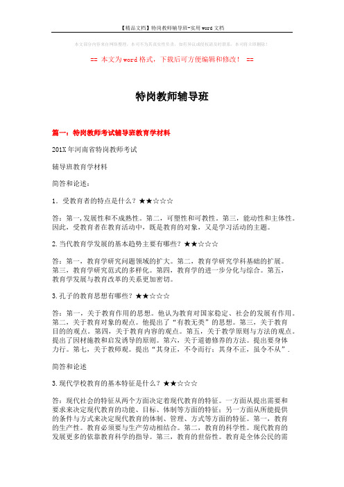 【精品文档】特岗教师辅导班-实用word文档 (22页)