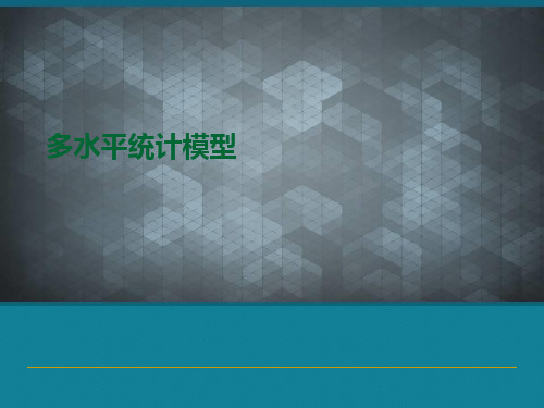 优选多水平统计模型