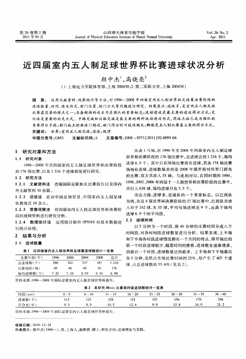 近四届室内五人制足球世界杯比赛进球状况分析