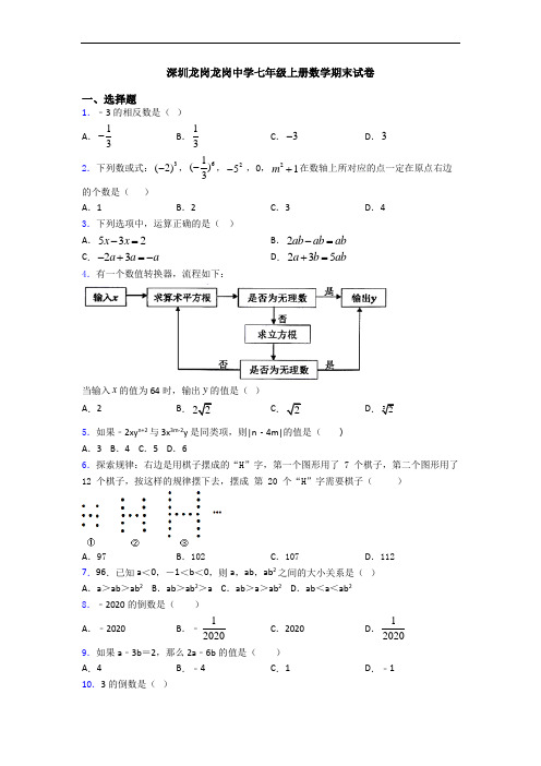 深圳龙岗龙岗中学七年级上册数学期末试卷