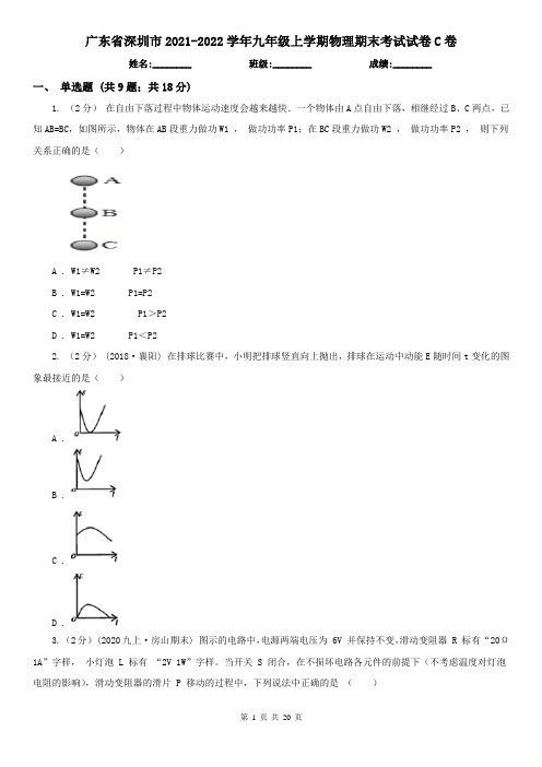 广东省深圳市2021-2022学年九年级上学期物理期末考试试卷C卷