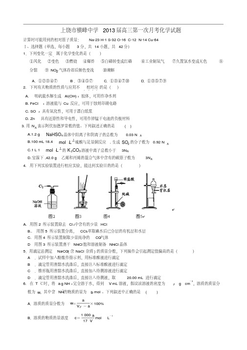 江西省上饶市横峰中学2013届高三化学第一次月考试题新人教版【会员独享】
