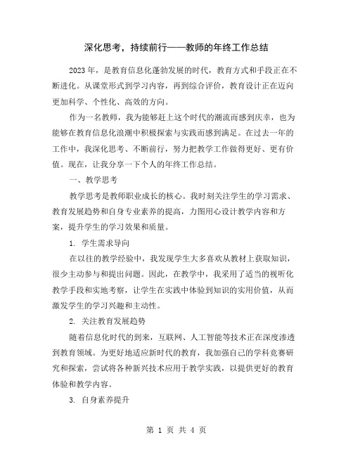 深化思考,持续前行——教师的年终工作总结