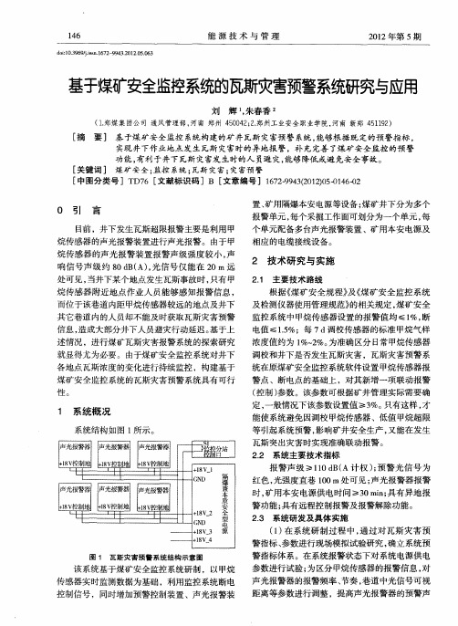 基于煤矿安全监控系统的瓦斯灾害预警系统研究与应用