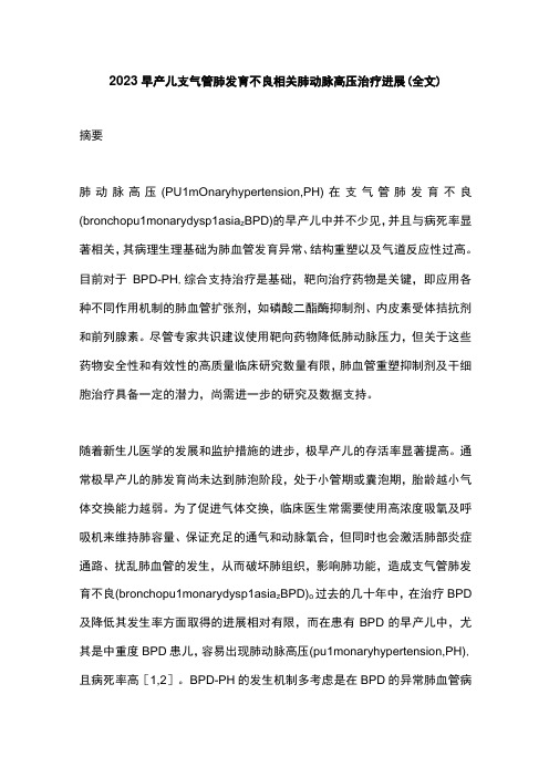 2023早产儿支气管肺发育不良相关肺动脉高压治疗进展全文