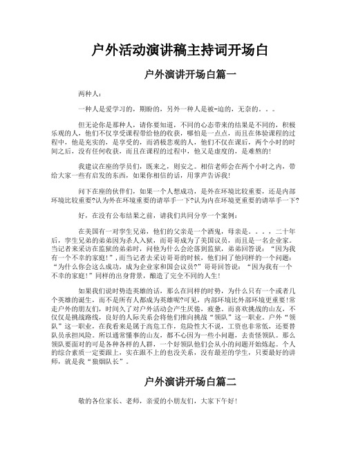 户外活动演讲稿主持词开场白