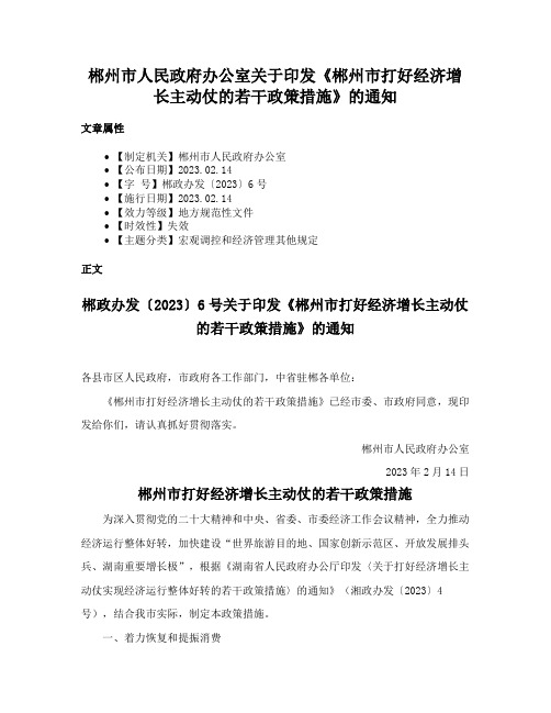 郴州市人民政府办公室关于印发《郴州市打好经济增长主动仗的若干政策措施》的通知