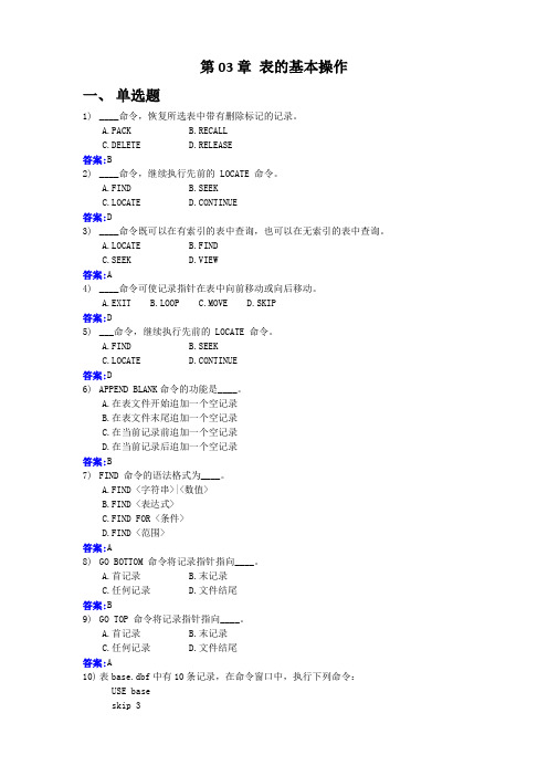 Visual FoxPro 第03章 表的基本操作