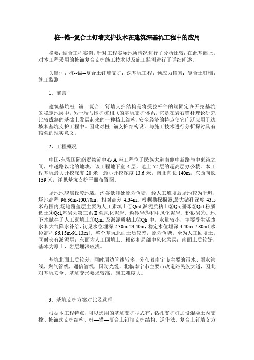 桩--锚--复合土钉墙支护技术在建筑深基坑工程中的应用