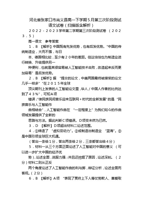 河北省张家口市尚义县高一下学期5月第三次阶段测试语文试卷(扫描版含解析)