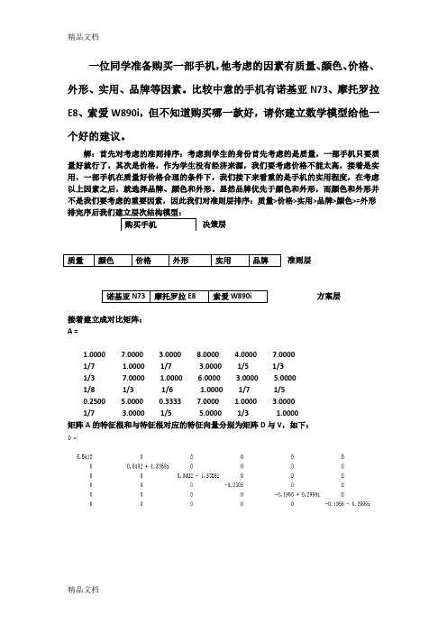 最新数学建模层次分析法作业