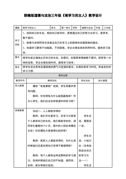 人教版《道德与法治》三年级上册第3课《做学习的主人》优质教案