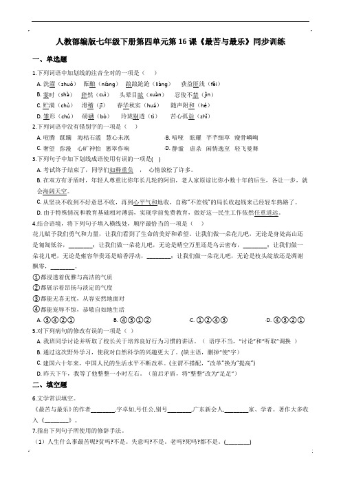 2020—2021学年部编版语文七年级下册第16课《最苦与最乐》同步练习