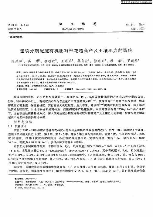 连续分期配施有机肥对棉花超高产及土壤肥力的影响