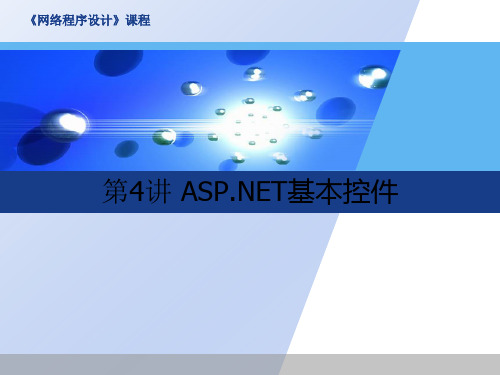 网络程序设计04 ASP