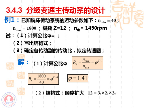 机床传动系统设计例题解读