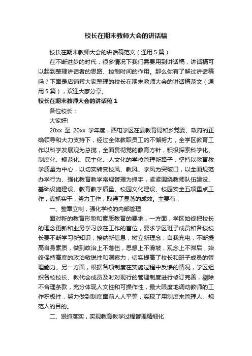 校长在期末教师大会的讲话稿