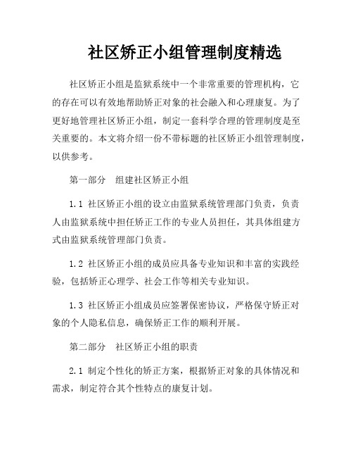 社区矫正小组管理制度精选